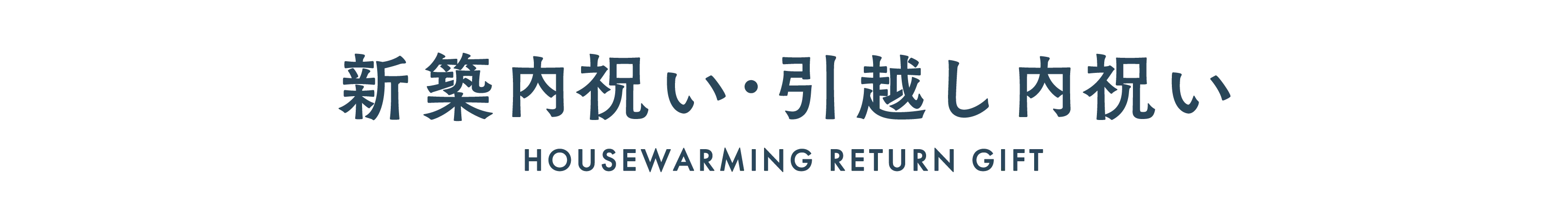 新築内祝い・引っ越し内祝い