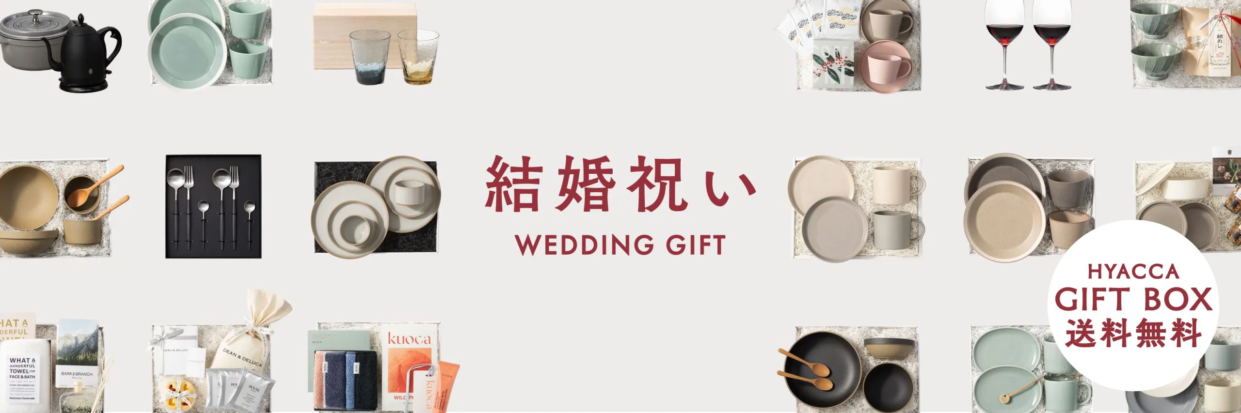 ふたりの毎日を彩る とっておきのハイセンスでおしゃれな結婚祝い