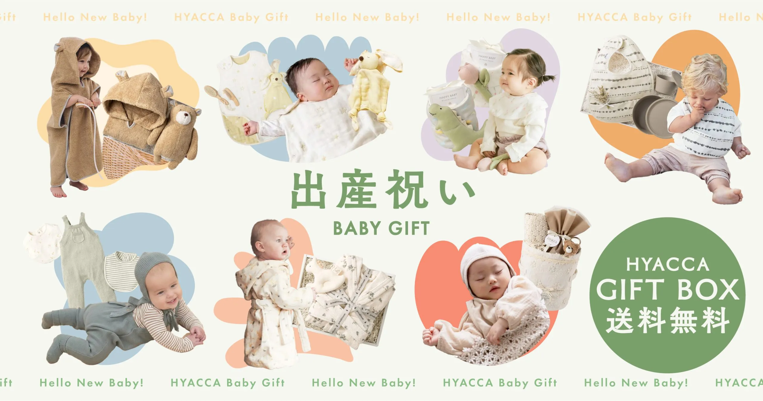 出産祝いのギフト｜HYACCA（ヒャッカ）【公式】