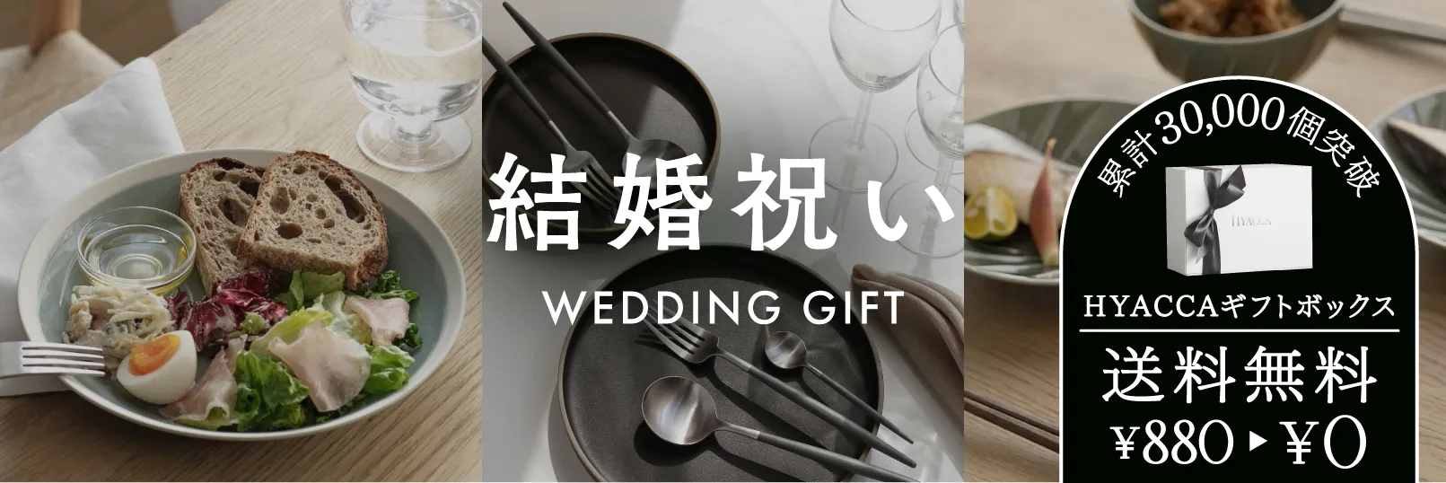 Hyacca ギフト 結婚祝い おしゃれな結婚祝いのプレゼント｜HYACCA（ヒャッカ）【公式】