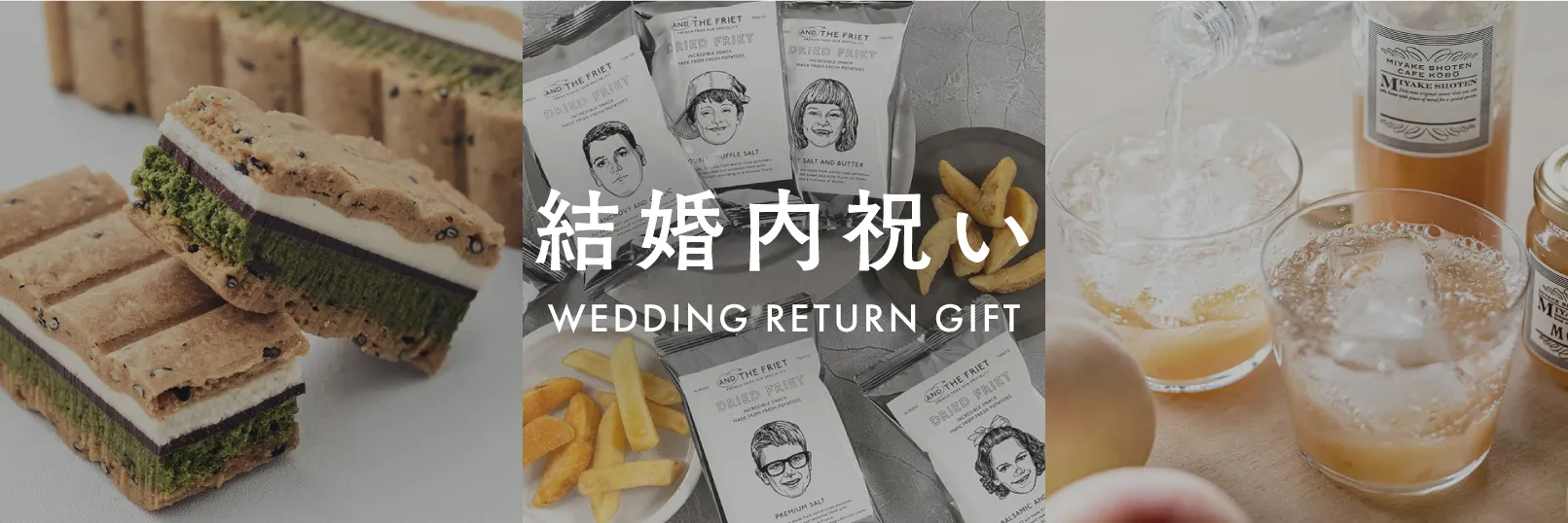 トレンドとこだわりを詰めこんだ内祝い