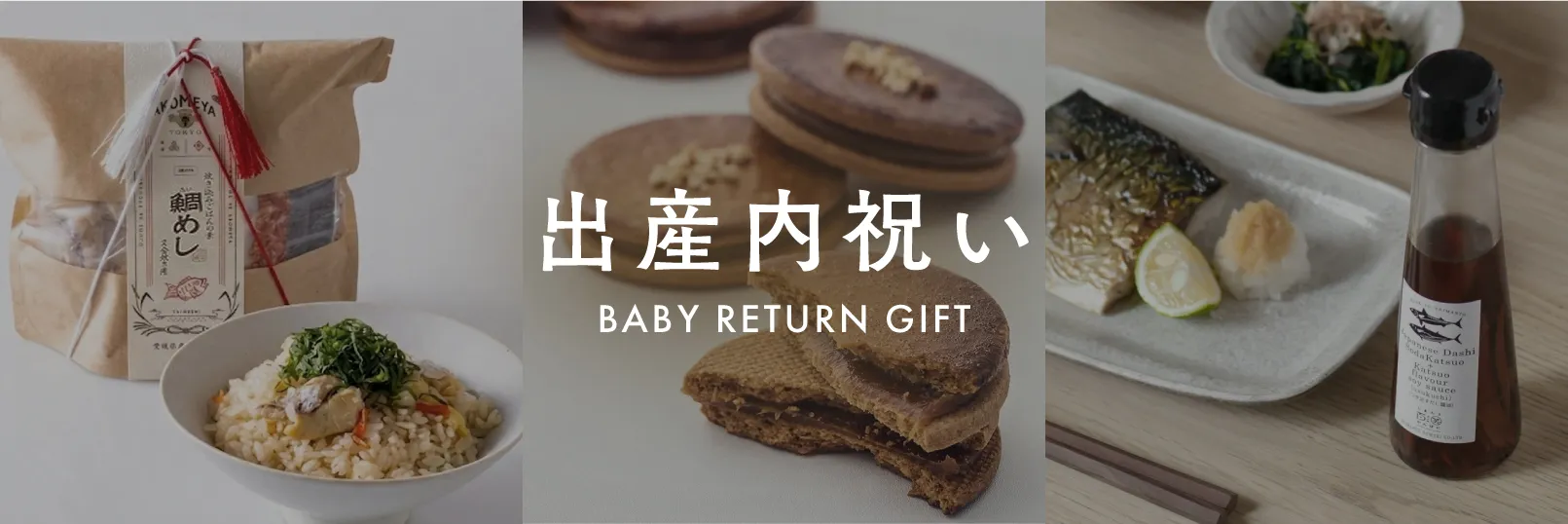 出産内祝い
