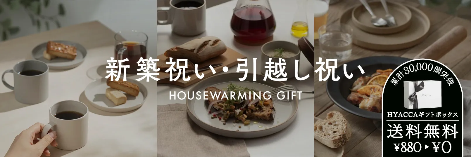 トレンドとこだわりをつめこんだ新築祝い・引越し祝い