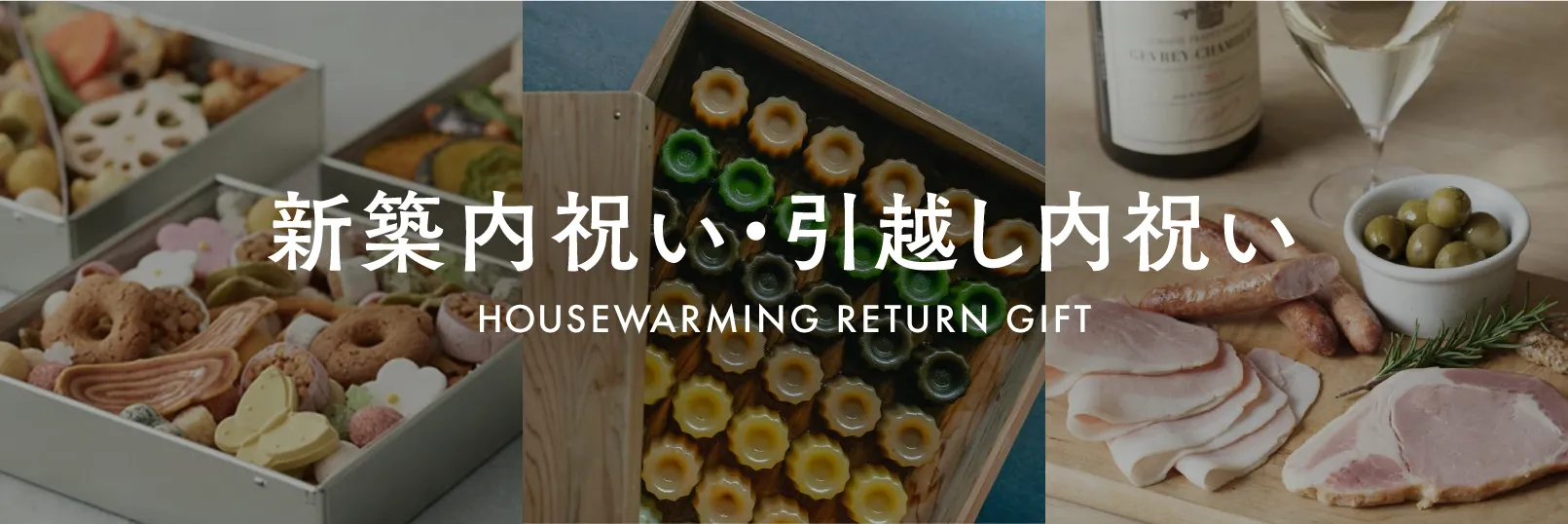 新築内祝い・引っ越し内祝い