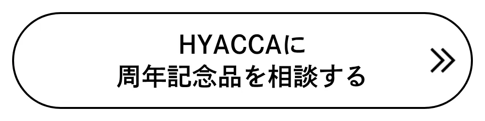 HYACCAに周年記念品を相談する