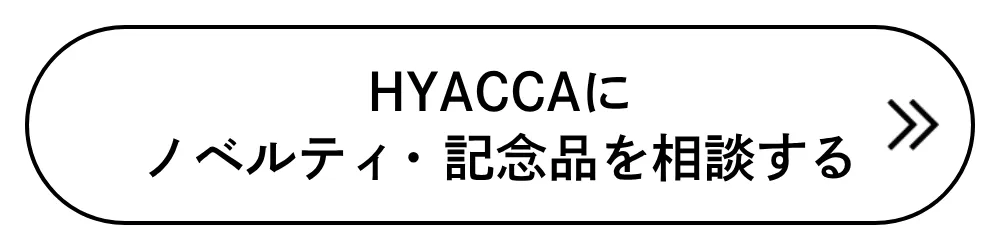 HYACCAにノベルティ・記念品を相談する