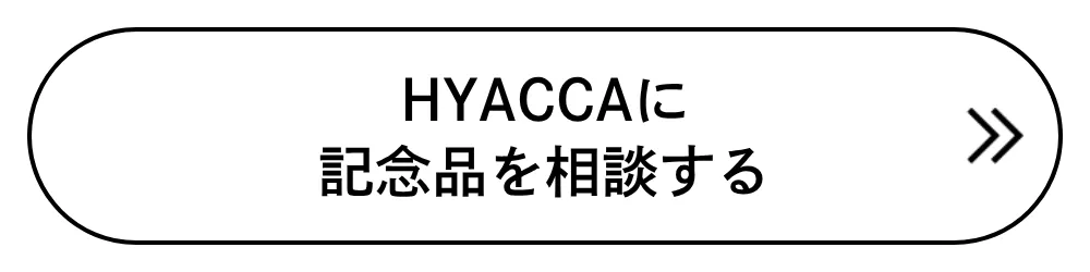 HYACCAに記念品を相談する
