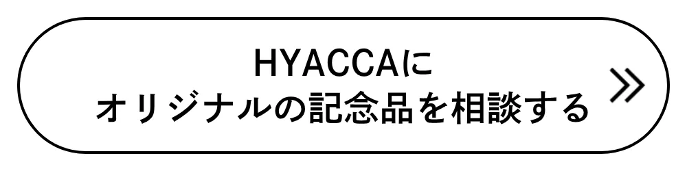 HYACCAにオリジナルの記念品を相談する