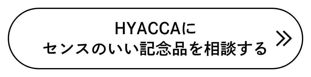 HYACCAにセンスのいい記念品を相談する