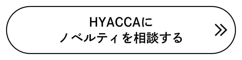 HYACCAにノベルティを相談する