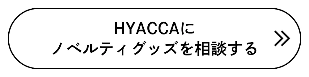 HYACCAにノベルティグッズを相談する