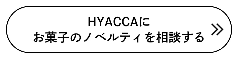 HYACCAにノベルティを相談する