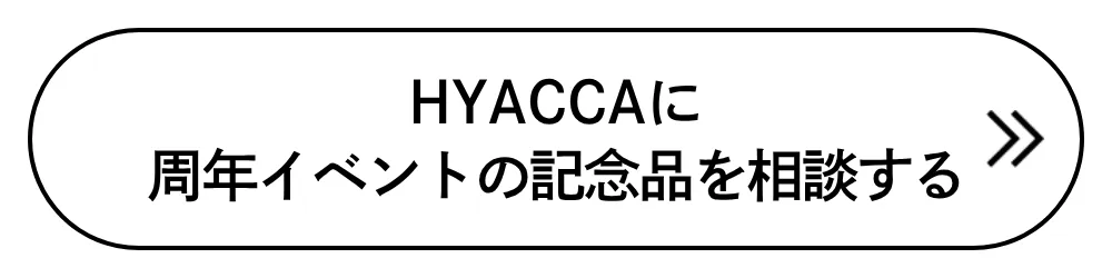 HYACCAに周年イベントの記念品を相談する