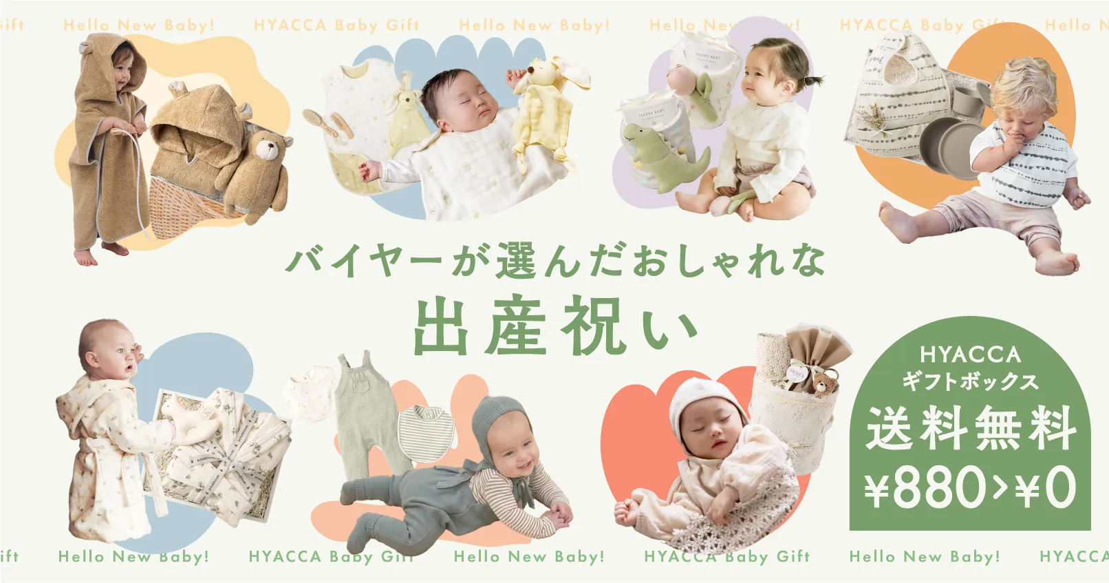 出産祝いのギフト｜バイヤー厳選のHYACCA