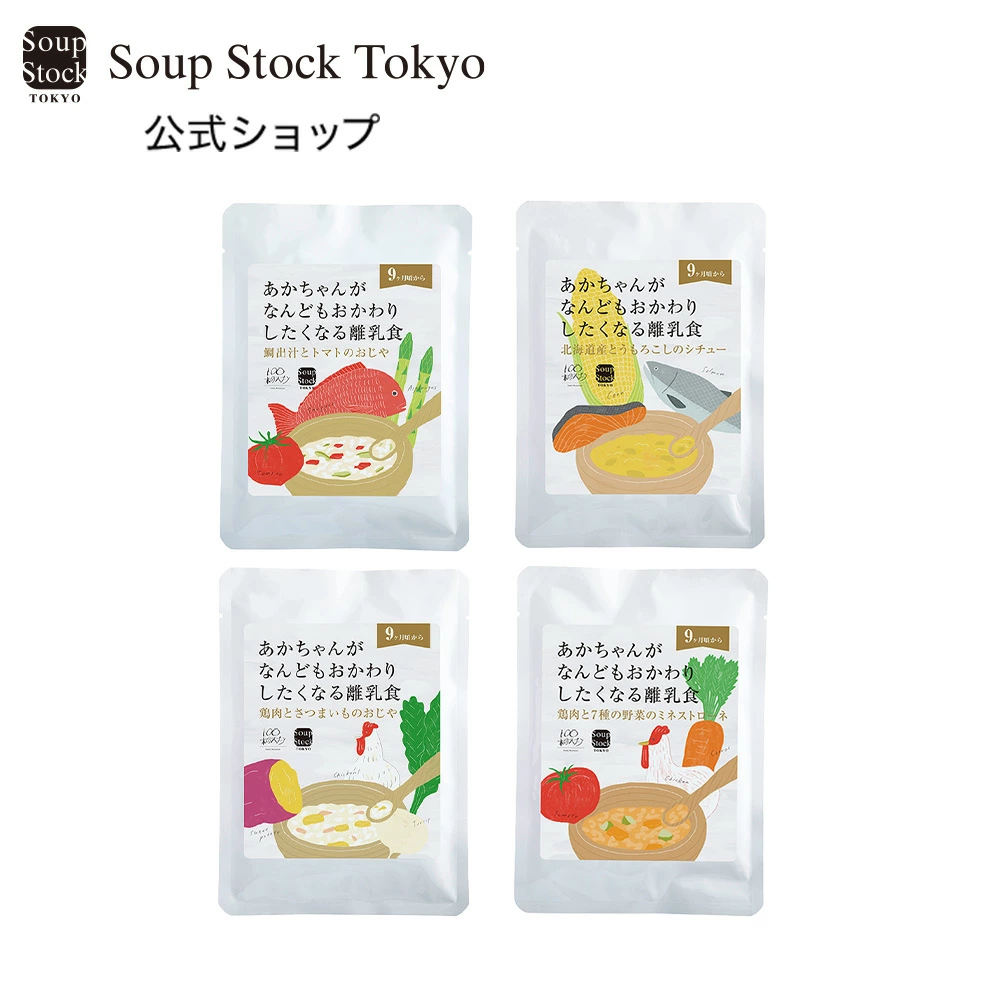 おかわりしたくなる離乳食セット［スープストックトーキョー］