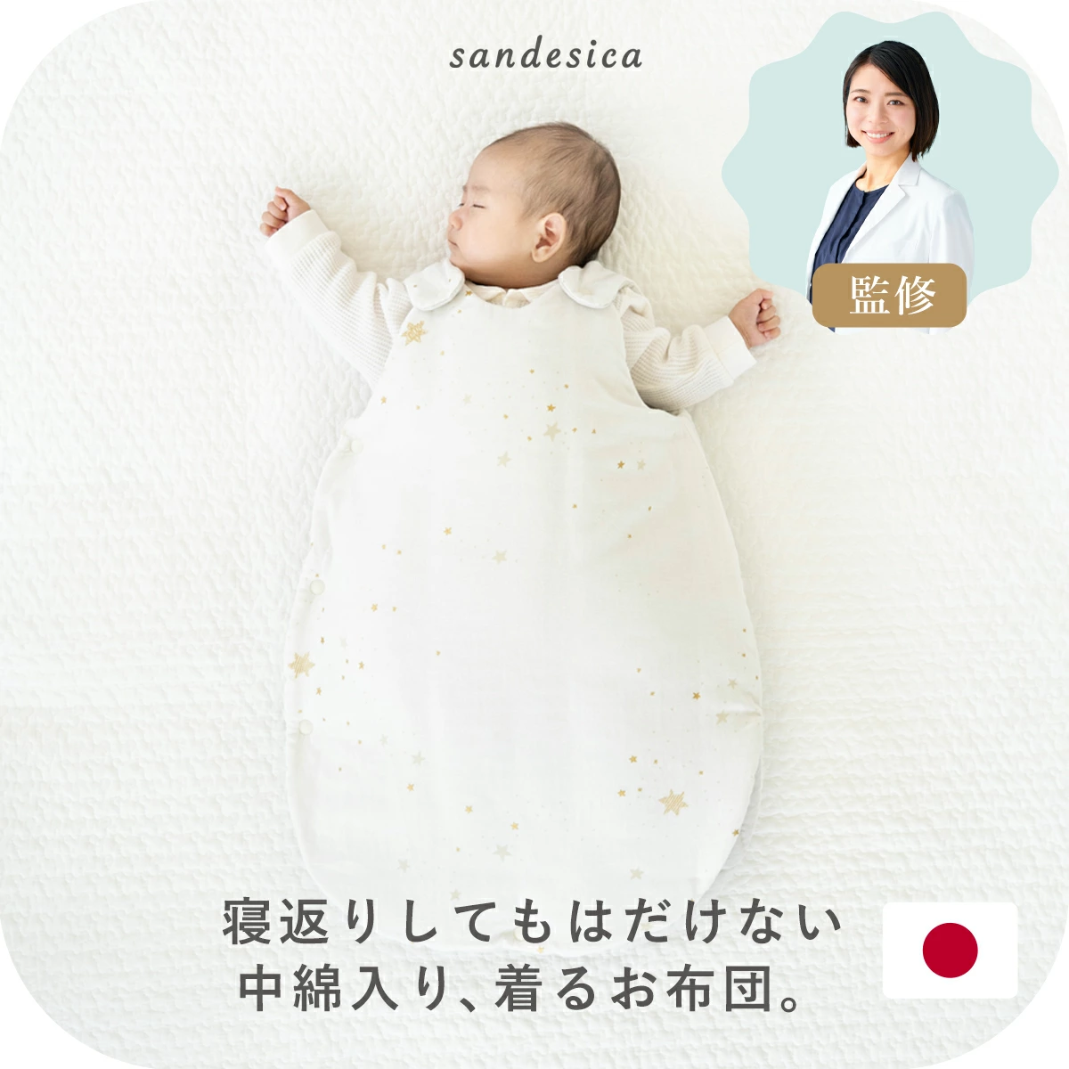 医師と共同開発した たまごスリーパー［サンデシカ］